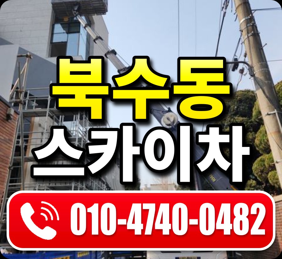북수동 스카이차 010-4740-0482