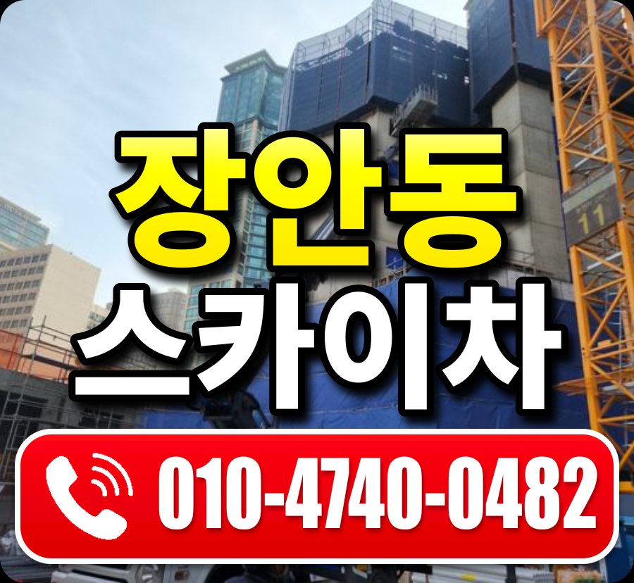 장안동 스카이차 010-4740-0482