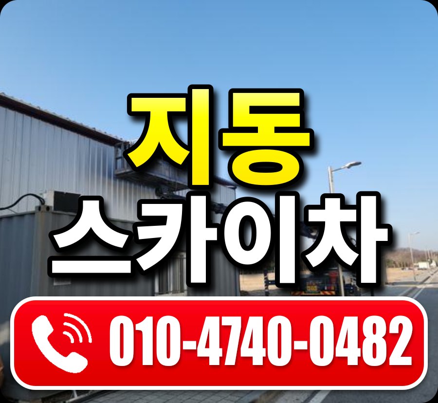 지동 스카이차 010-4740-0482