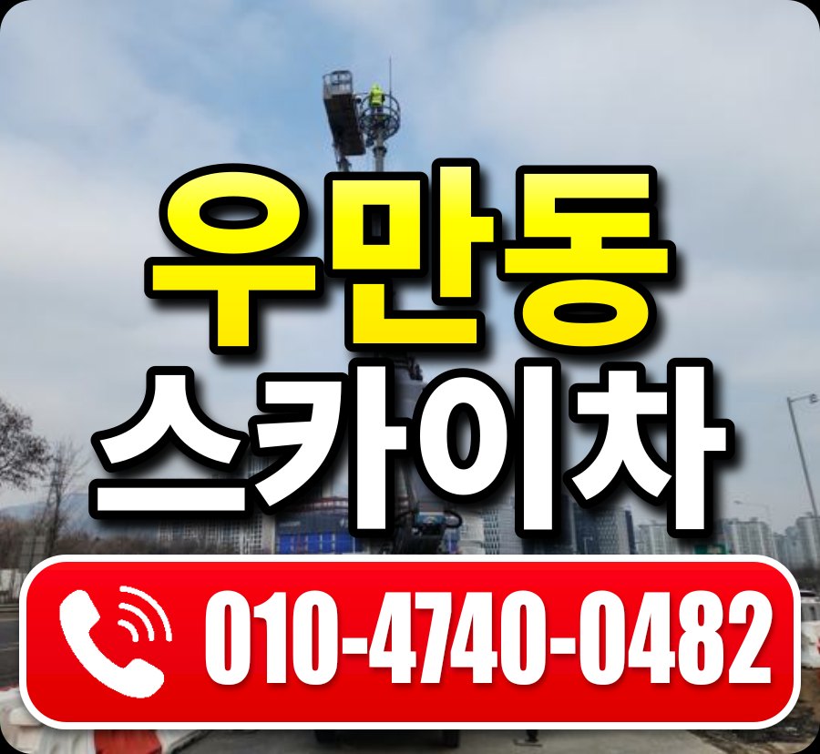 우만동 스카이차 010-4740-0482