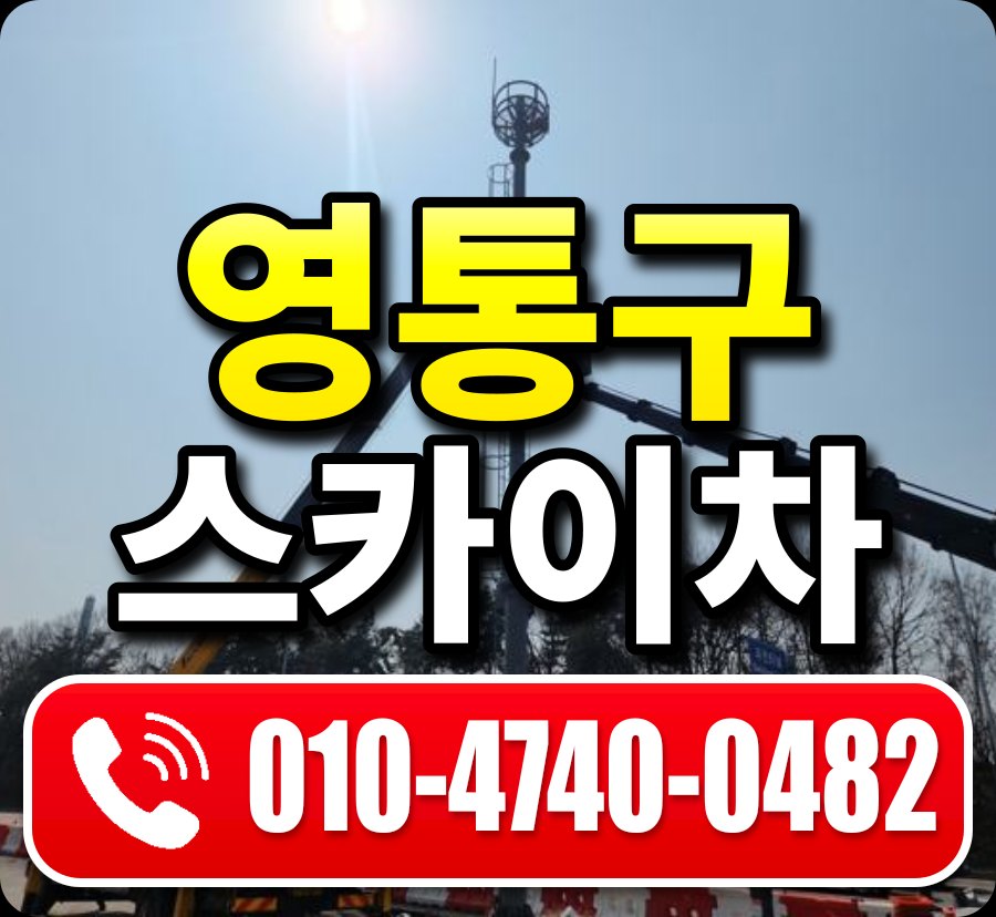 영통구 스카이차 010-4740-0482