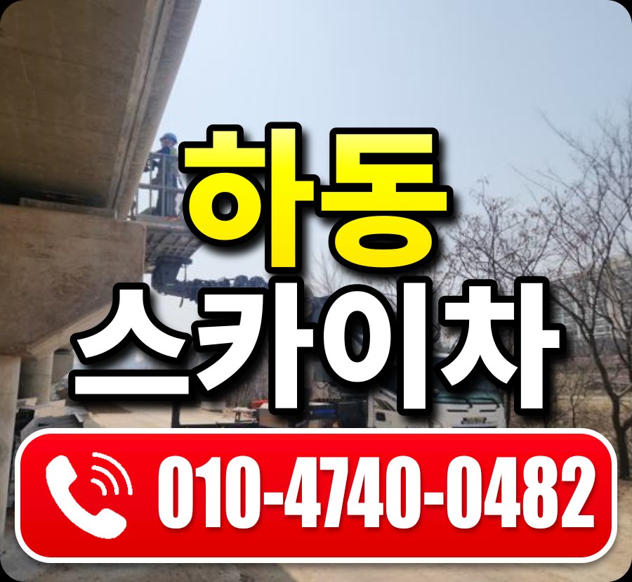 하동 스카이차 010-4740-0482
