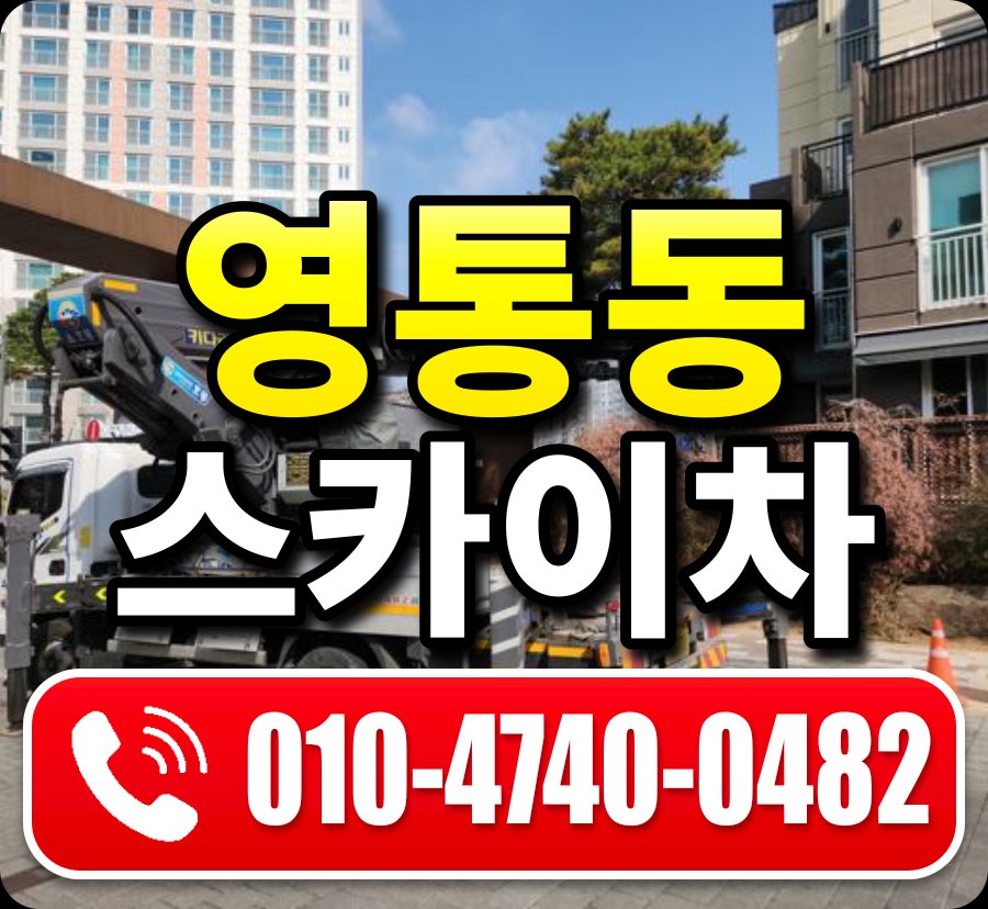 영통동 스카이차 010-4740-0482