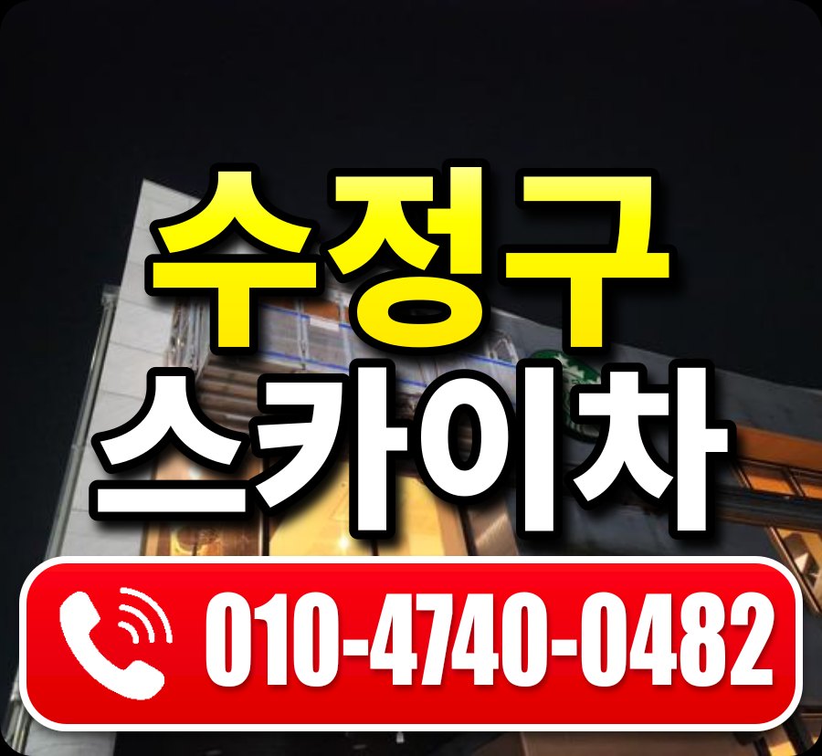 수정구 스카이차 010-4740-0482
