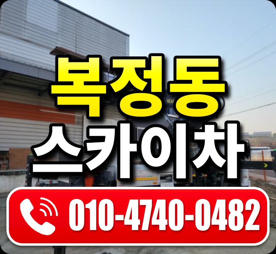 복정동 스카이차 010-4740-0482