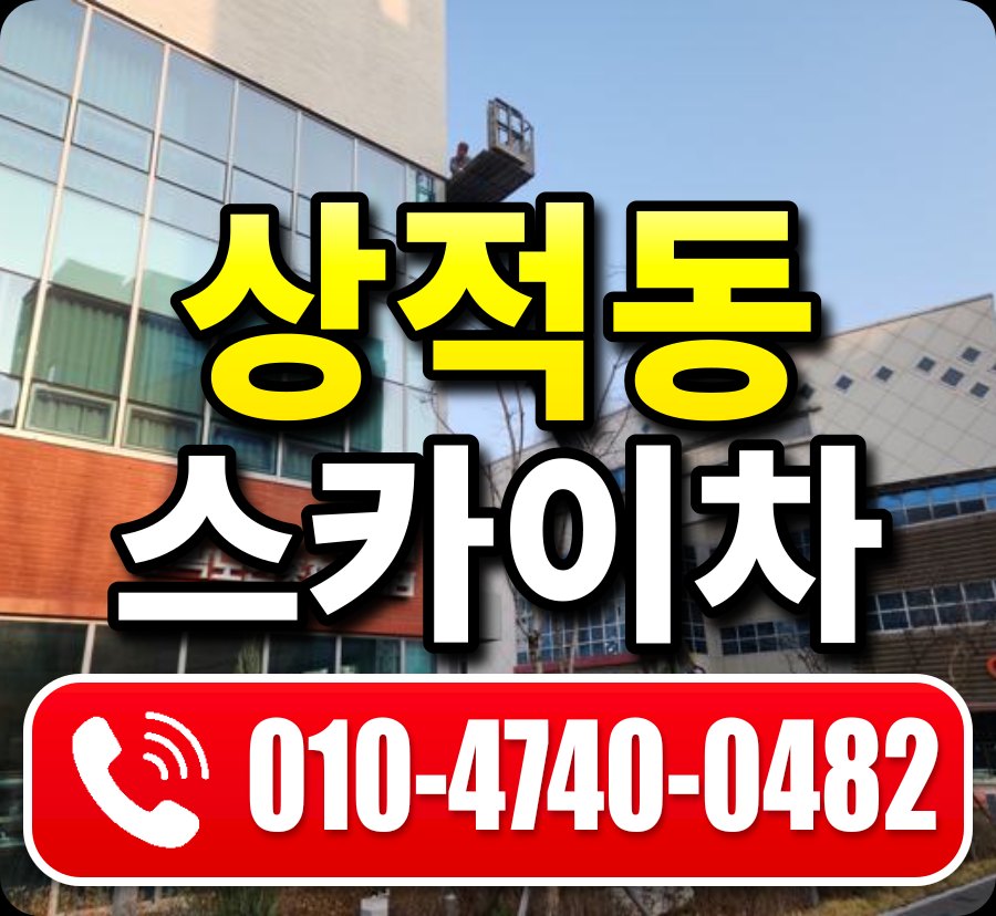 상적동 스카이차 010-4740-0482