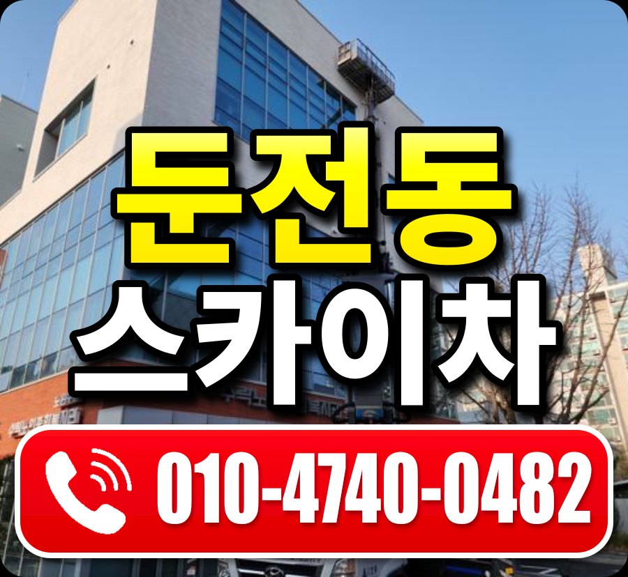 둔전동 스카이차 010-4740-0482