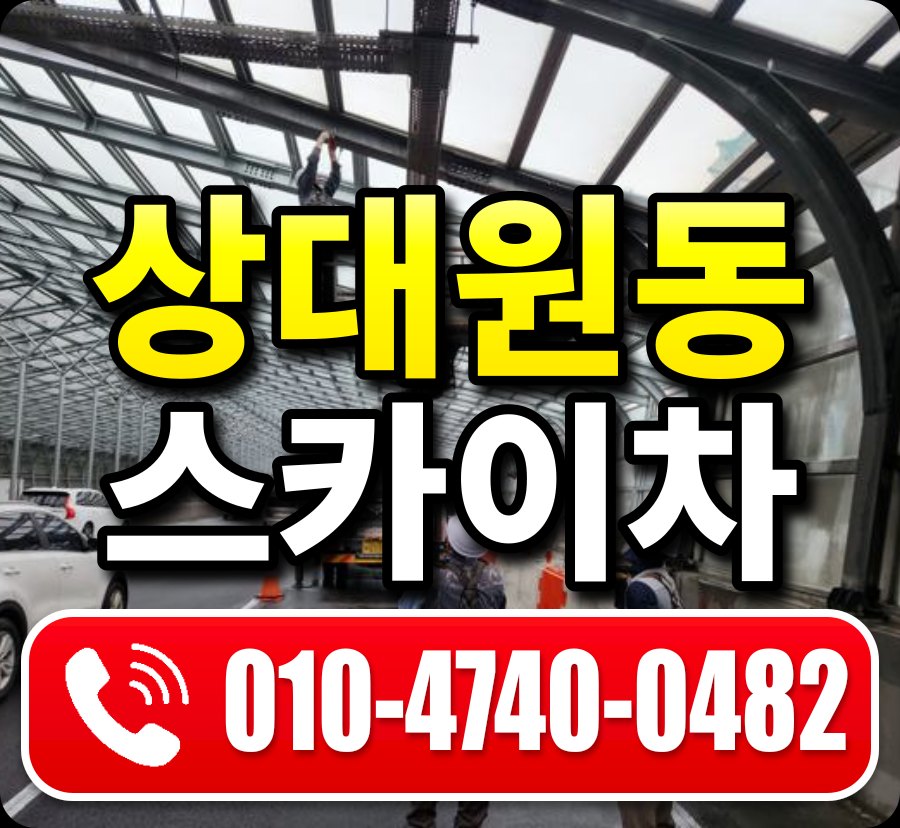 상대원동 스카이차 010-4740-0482
