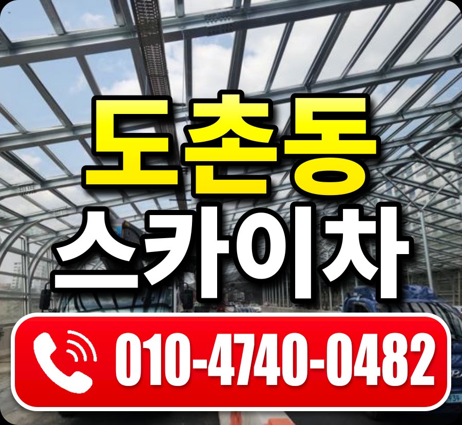 도촌동 스카이차 010-4740-0482