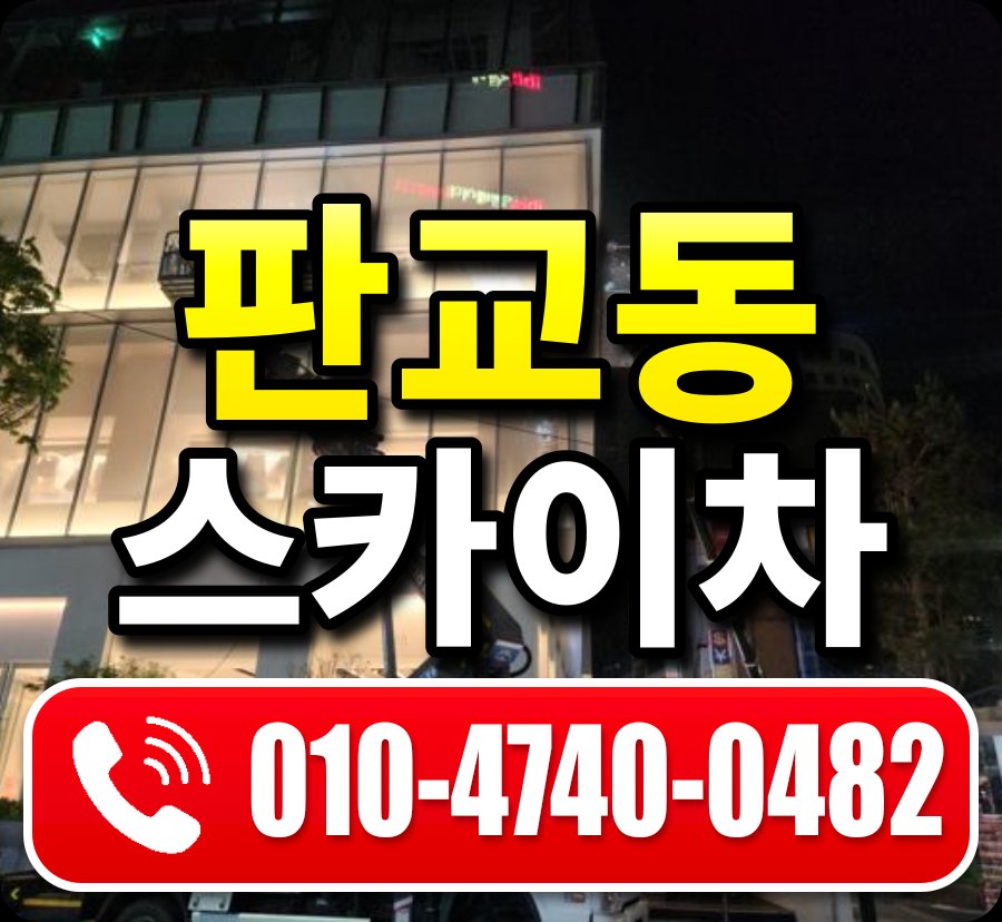 판교동 스카이차 010-4740-0482