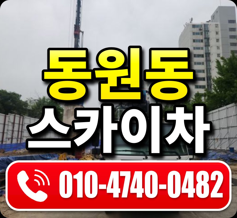 동원동 스카이차 010-4740-0482