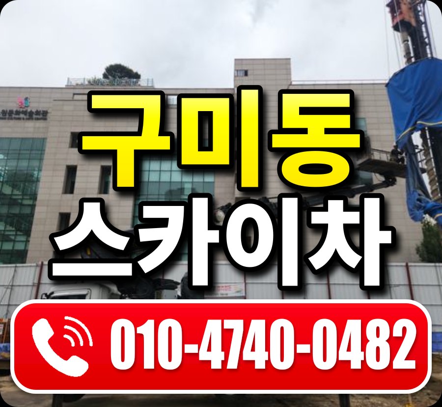 구미동 스카이차 010-4740-0482