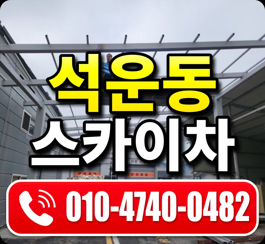 석운동 스카이차 010-4740-0482