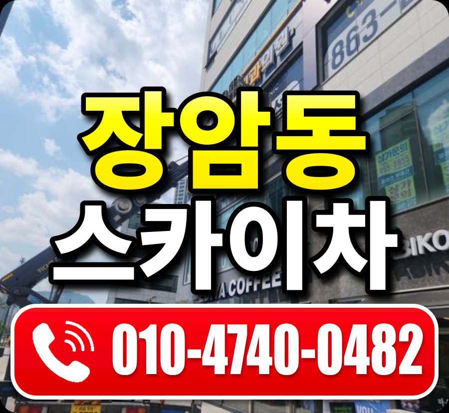 장암동 스카이차 010-4740-0482