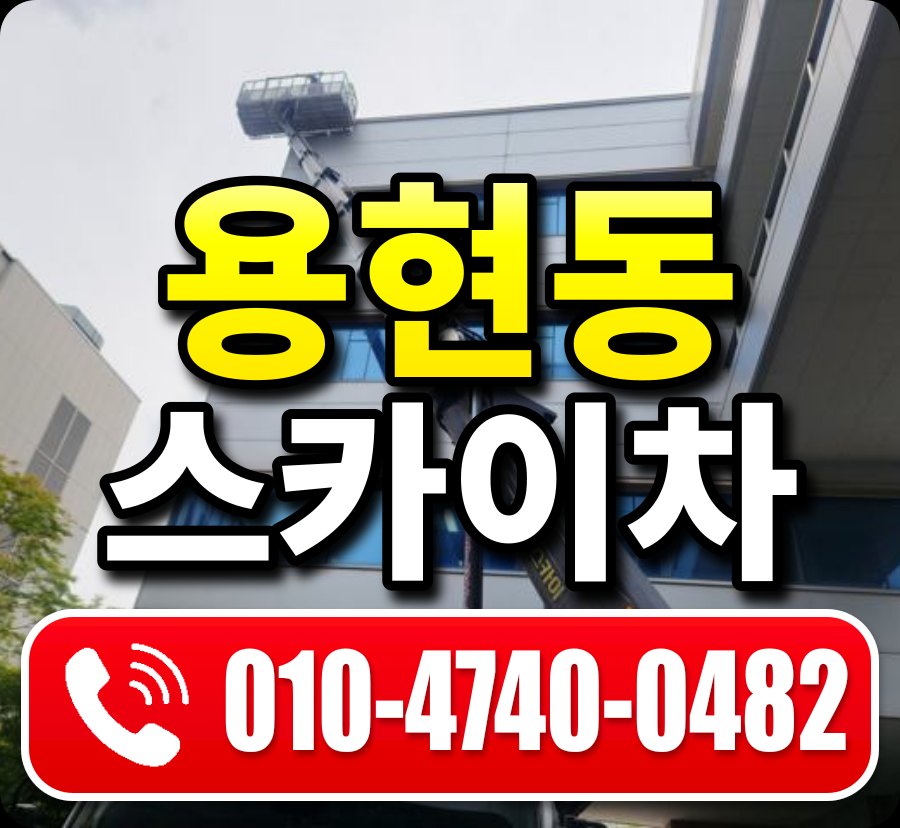 용현동 스카이차 010-4740-0482