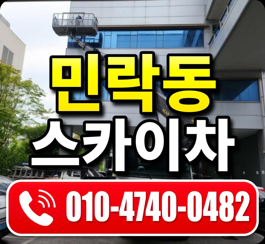 민락동 스카이차 010-4740-0482
