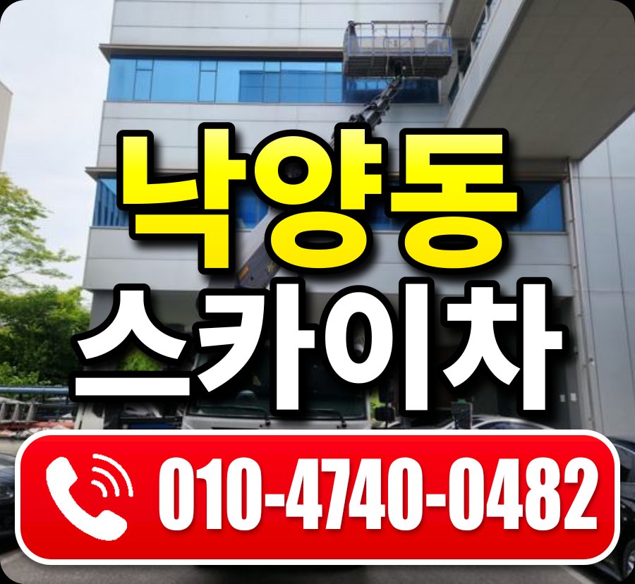 낙양동 스카이차 010-4740-0482