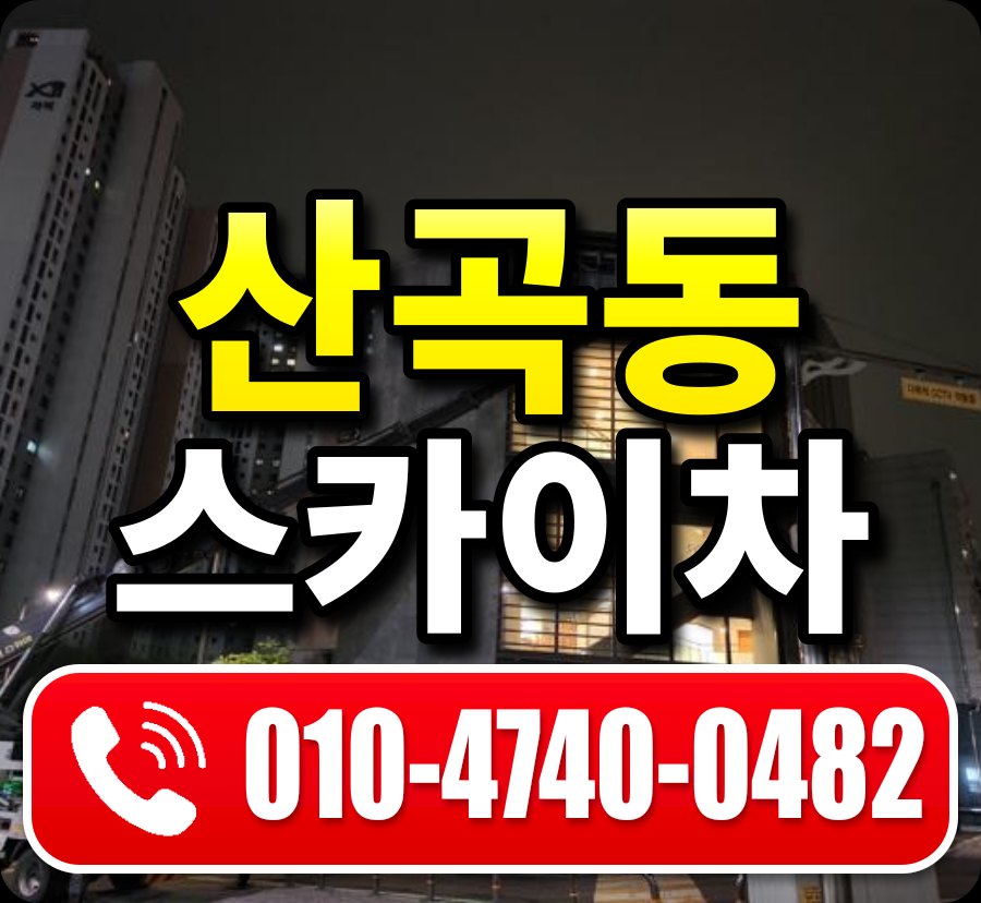 산곡동 스카이차 010-4740-0482