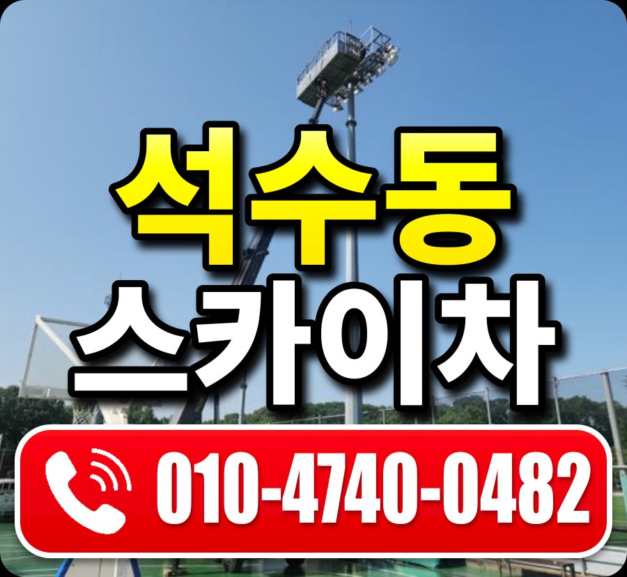 석수동 스카이차 010-4740-0482