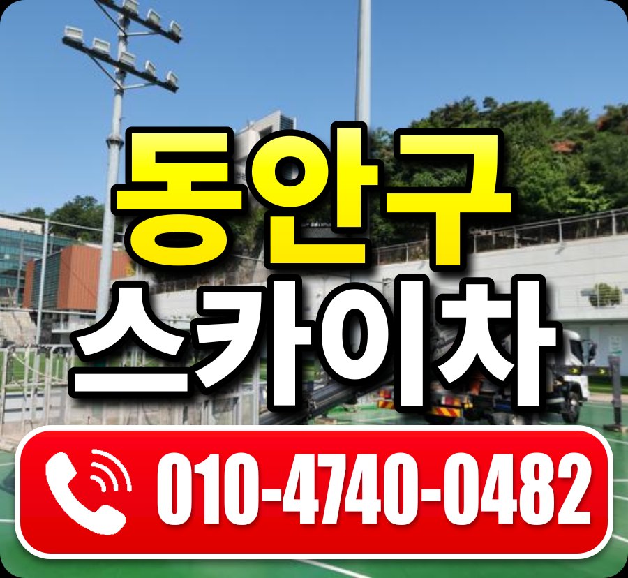 동안구 스카이차 010-4740-0482
