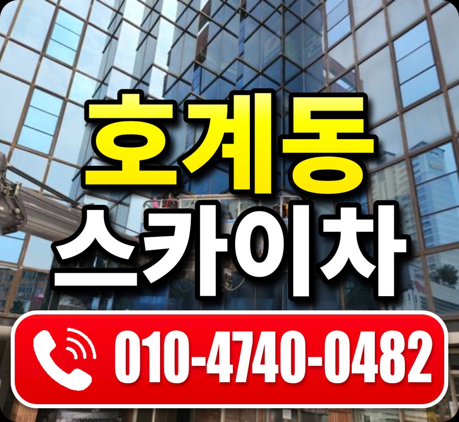 호계동 스카이차 010-4740-0482