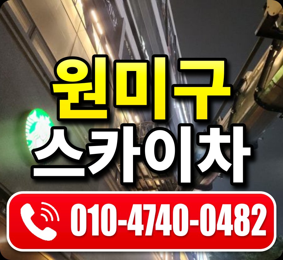 원미구 스카이차 010-4740-0482