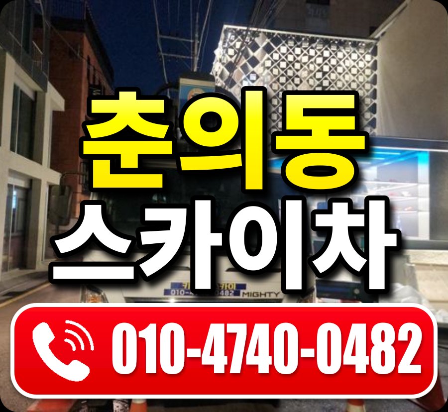 춘의동 스카이차 010-4740-0482