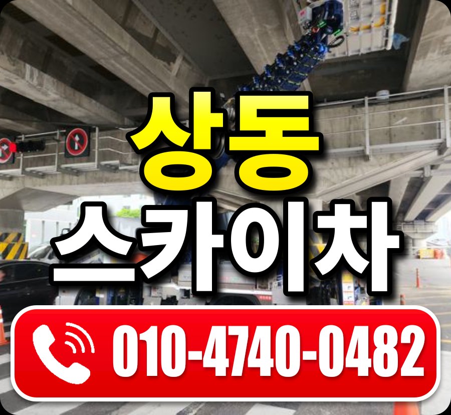 상동 스카이차 010-4740-0482