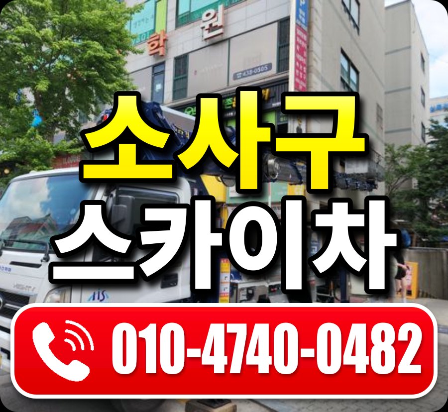소사구 스카이차 010-4740-0482