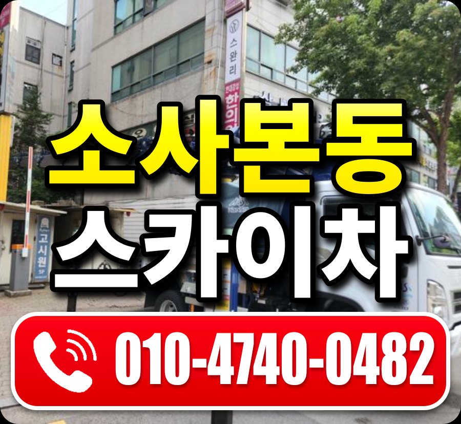 소사본동 스카이차 010-4740-0482