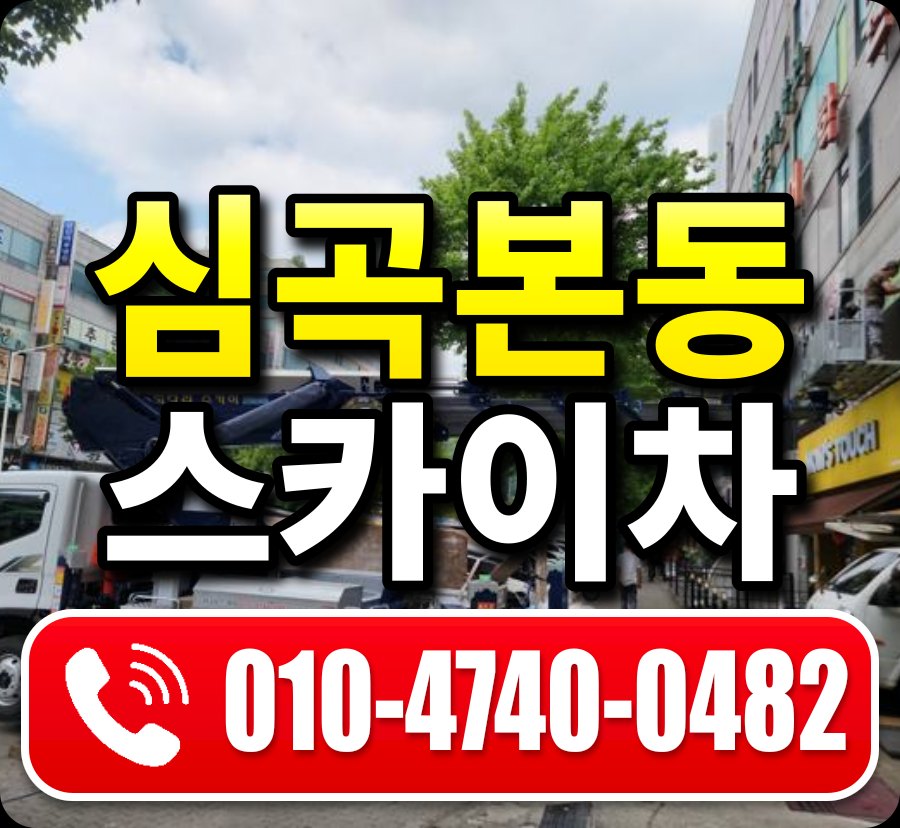심곡본동 스카이차 010-4740-0482