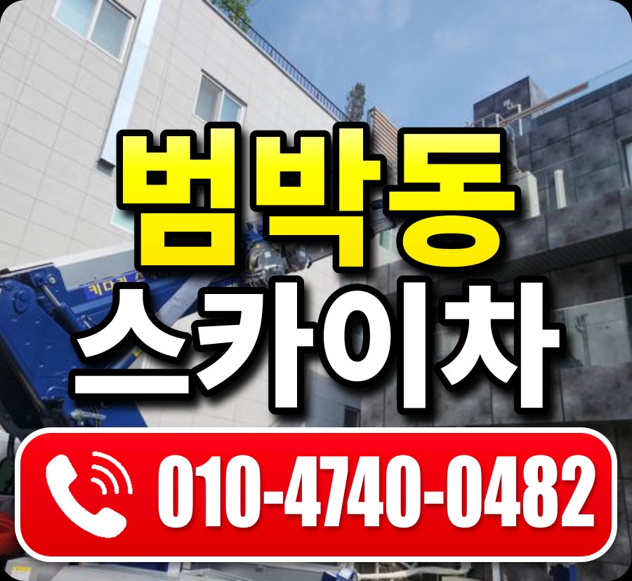 범박동 스카이차 010-4740-0482