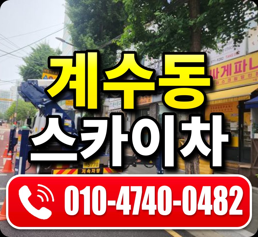 계수동 스카이차 010-4740-0482
