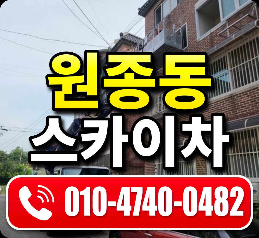 원종동 스카이차 010-4740-0482
