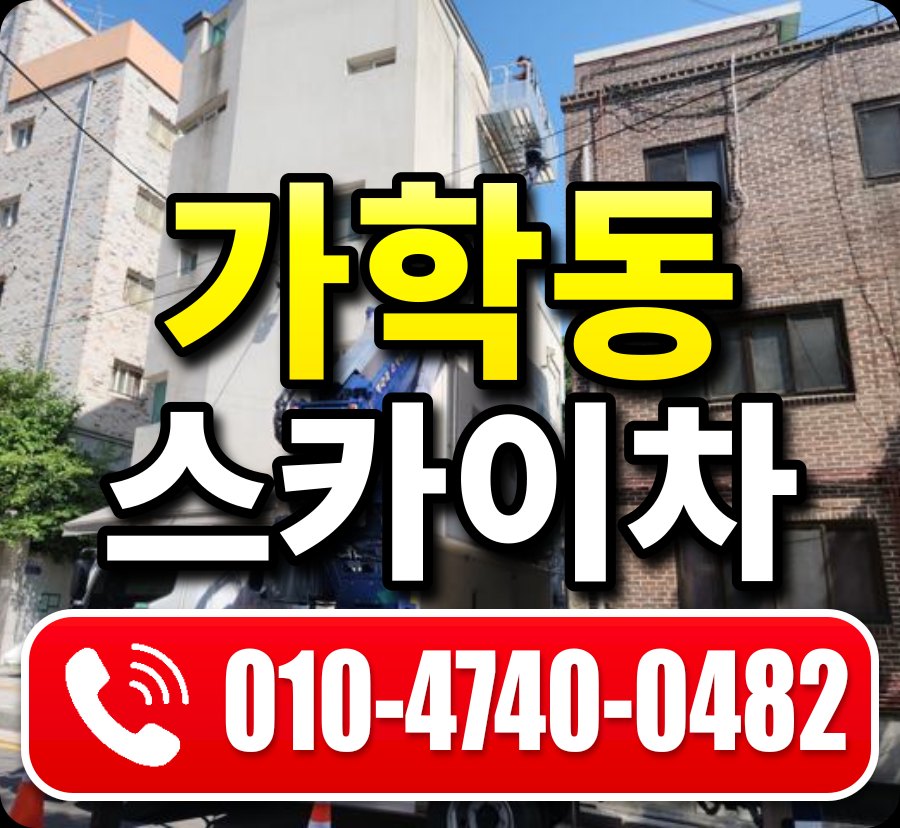 가학동 스카이차 010-4740-0482