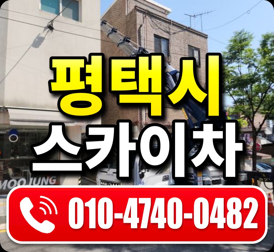 평택시 스카이차 010-4740-0482