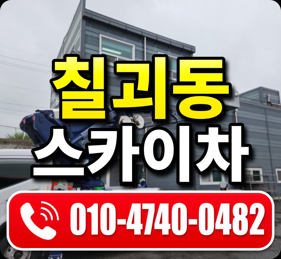 칠괴동 스카이차 010-4740-0482