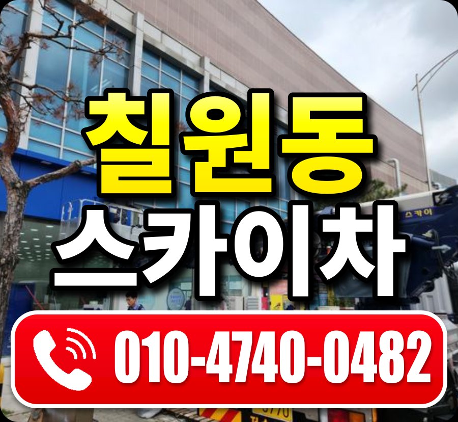 칠원동 스카이차 010-4740-0482
