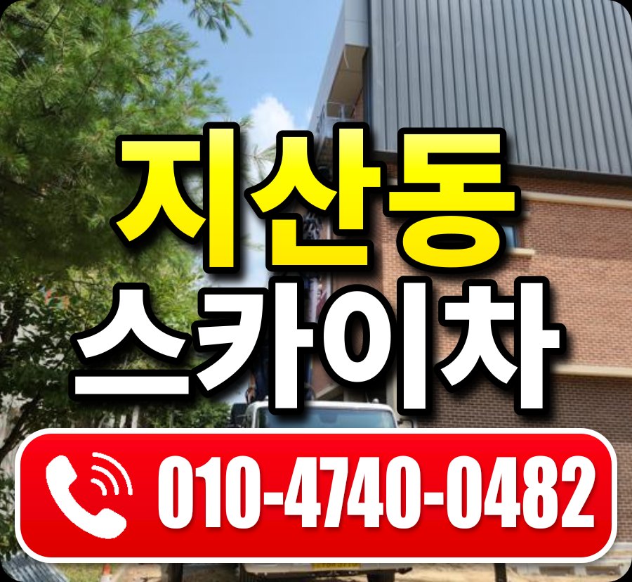 지산동 스카이차 010-4740-0482