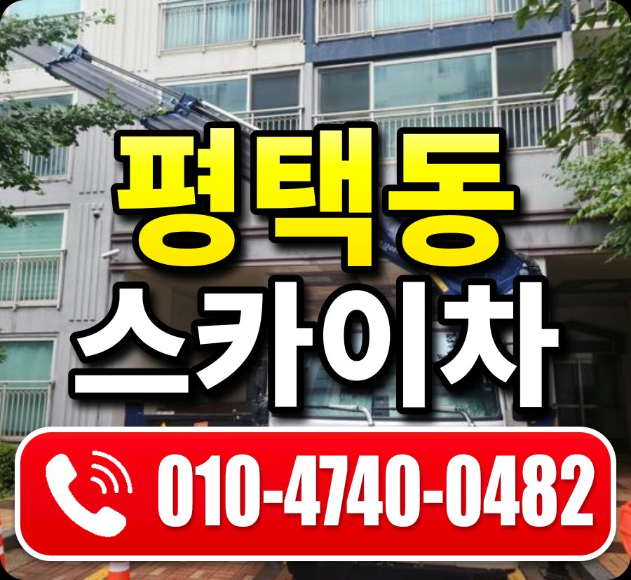 평택동 스카이차 010-4740-0482