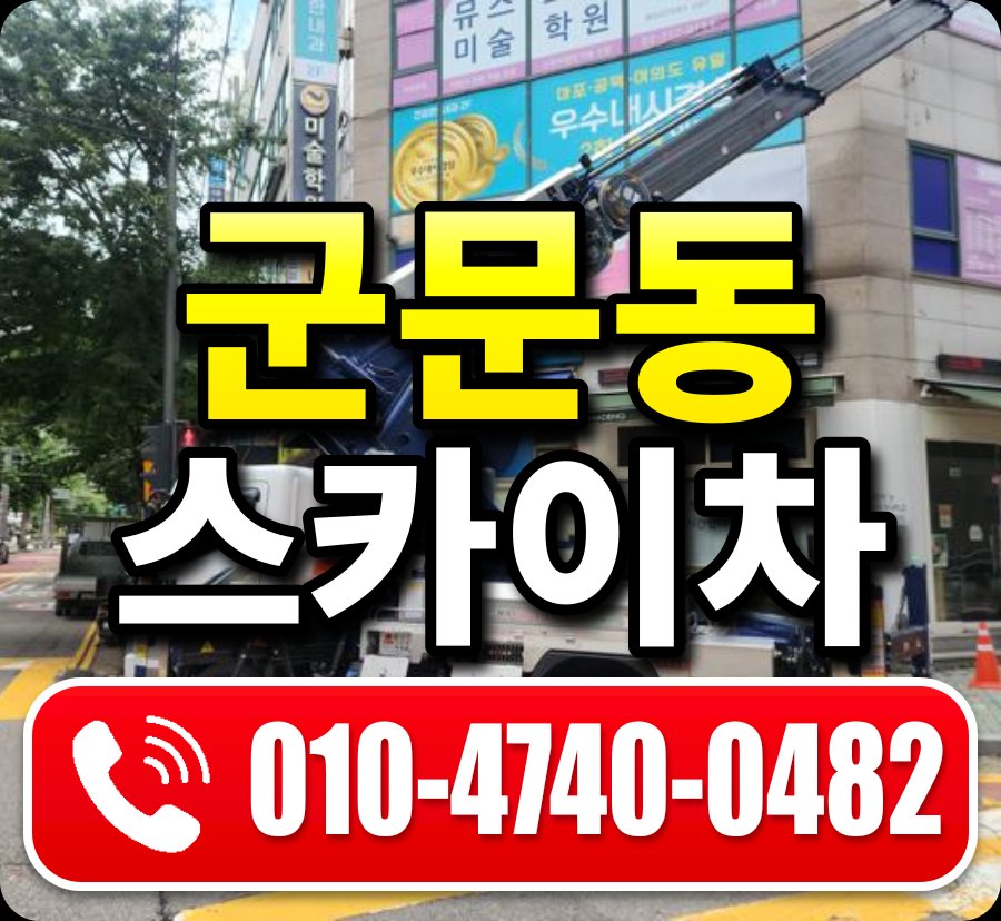 군문동 스카이차 010-4740-0482