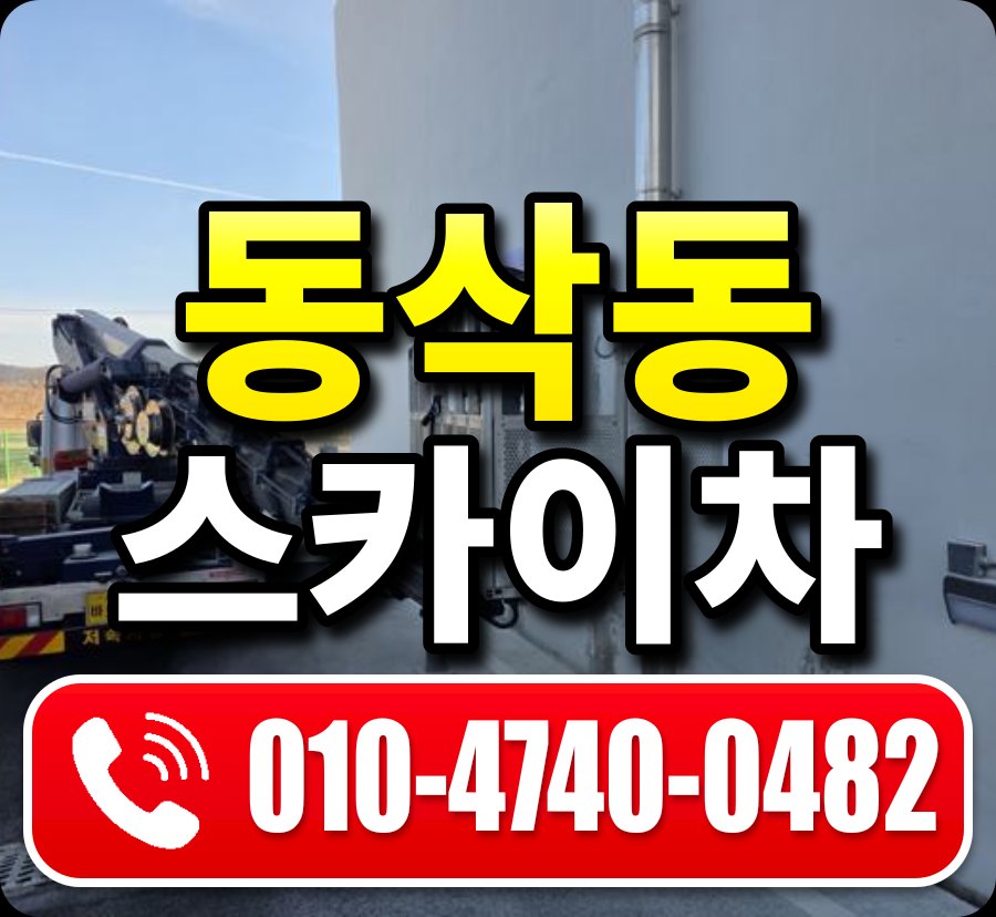 동삭동 스카이차 010-4740-0482