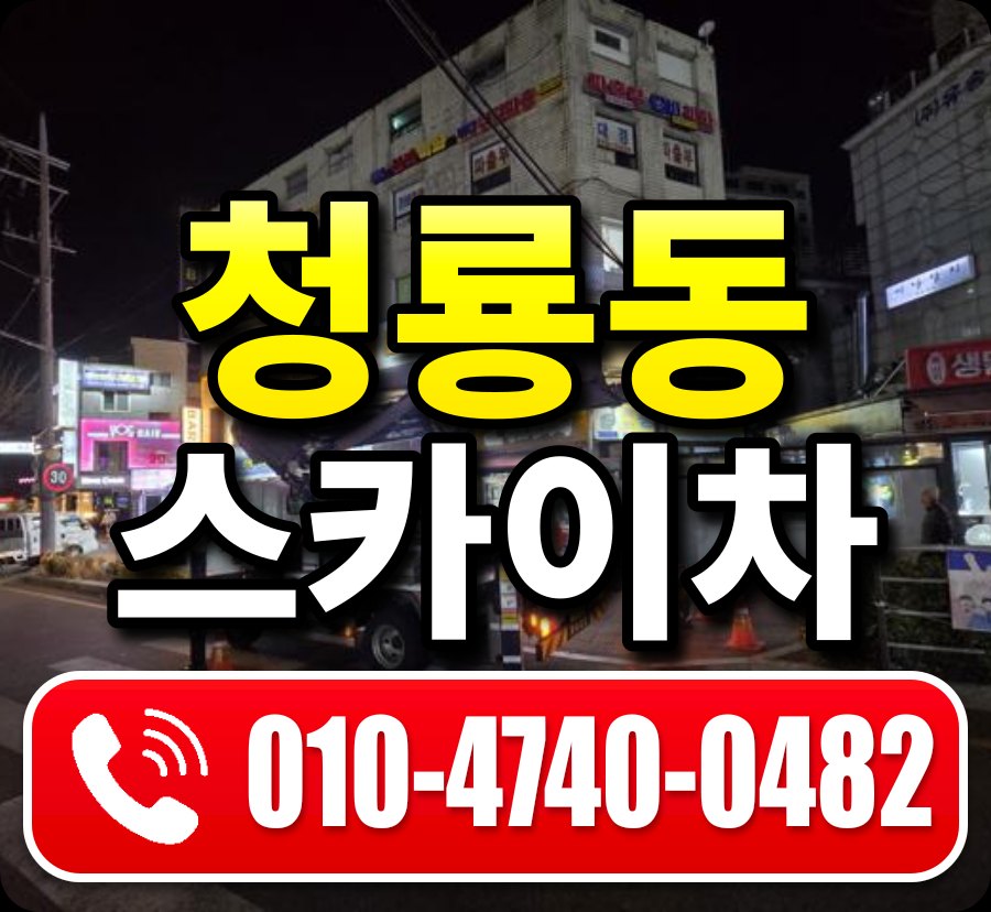 청룡동 스카이차 010-4740-0482