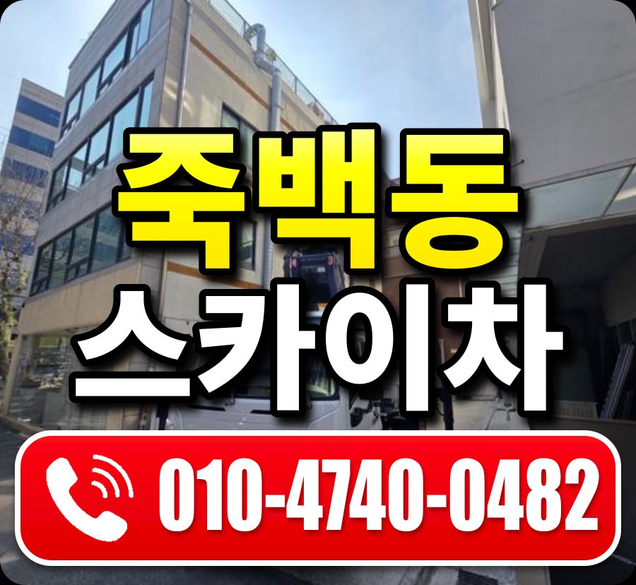죽백동 스카이차 010-4740-0482