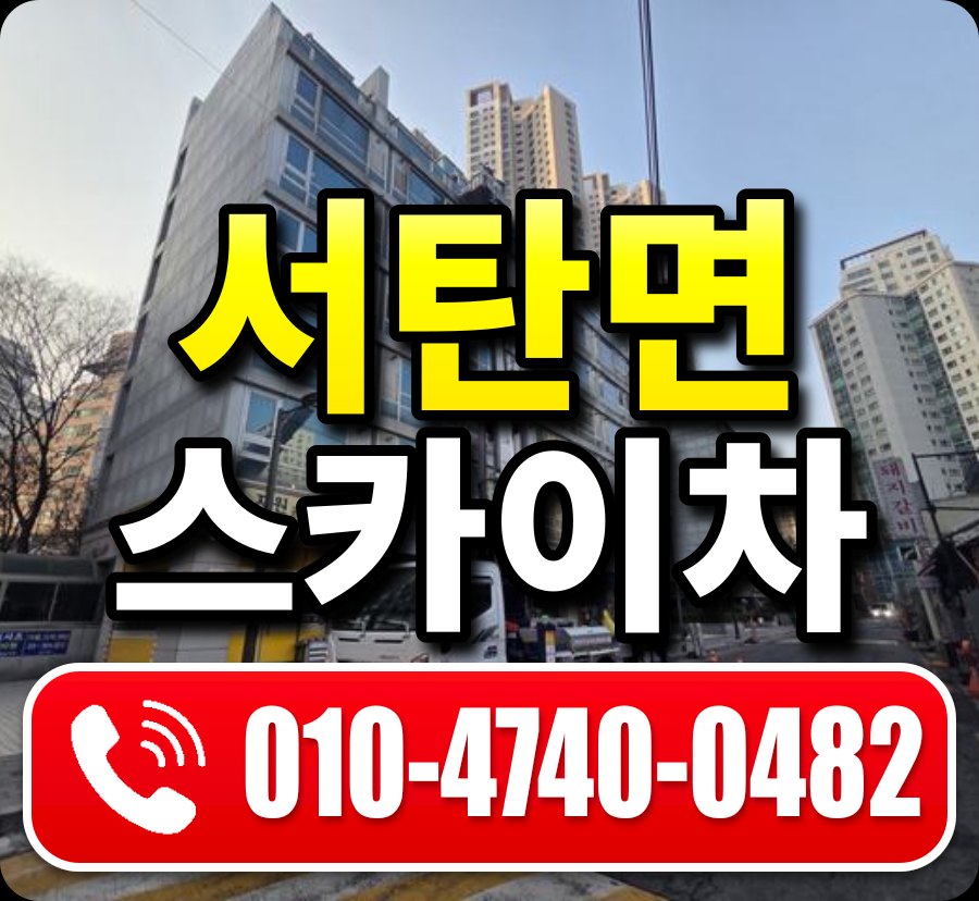 서탄면 스카이차 010-4740-0482