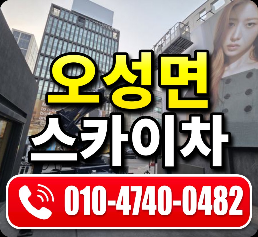 오성면 스카이차 010-4740-0482