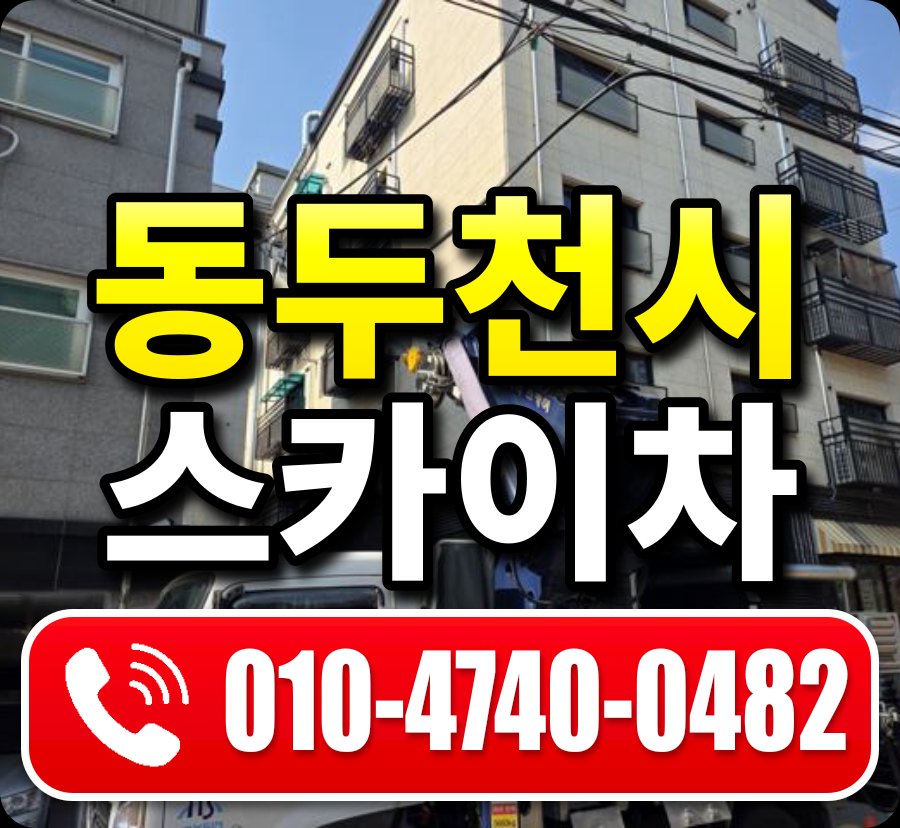 동두천시 스카이차 010-4740-0482