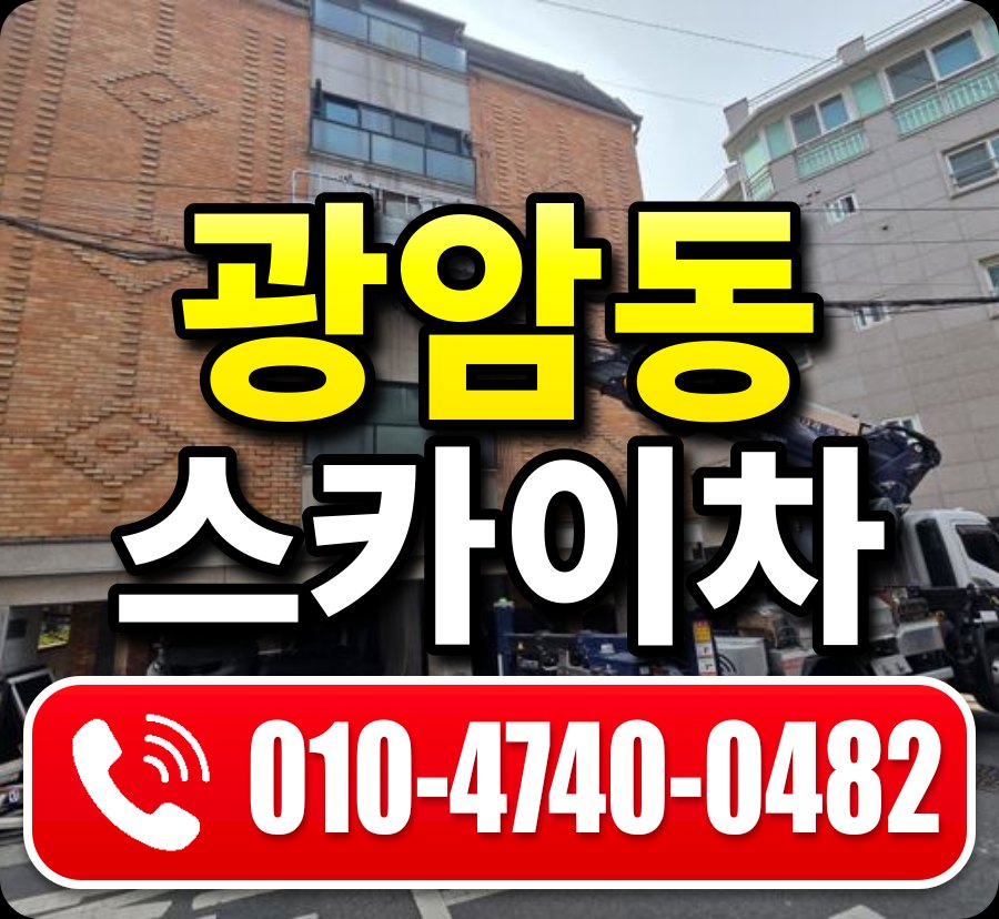 광암동 스카이차 010-4740-0482