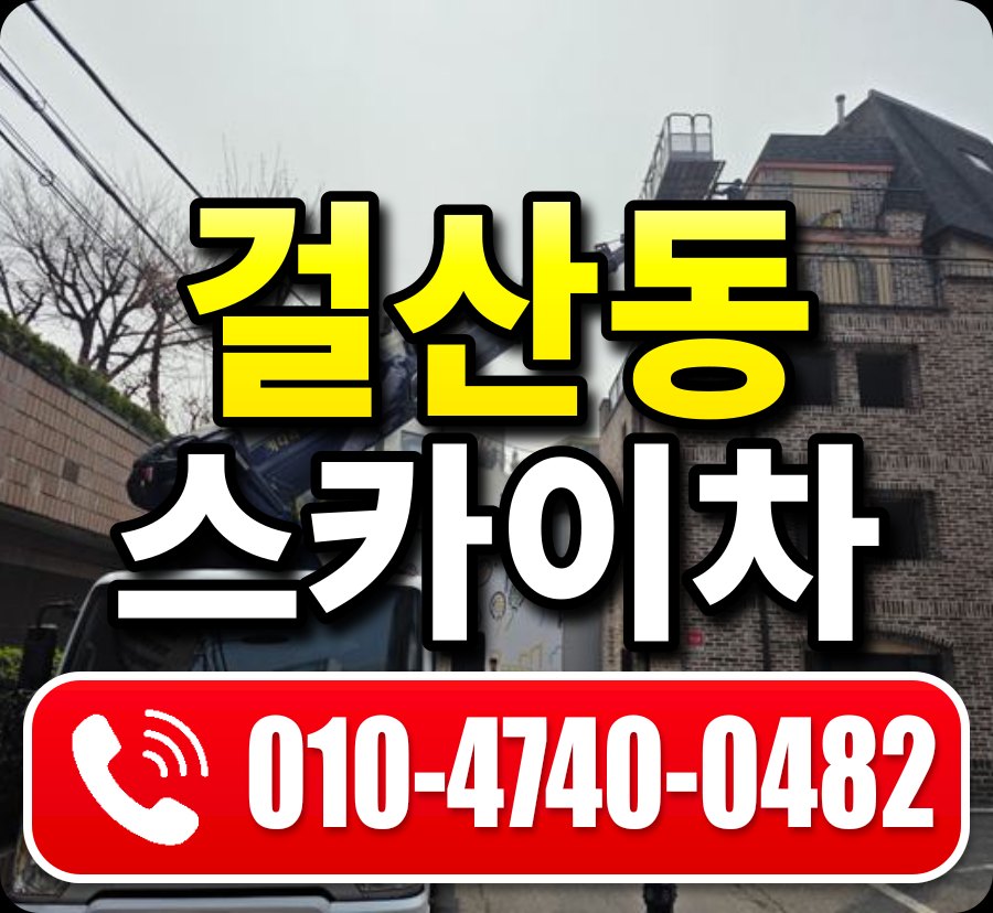 걸산동 스카이차 010-4740-0482