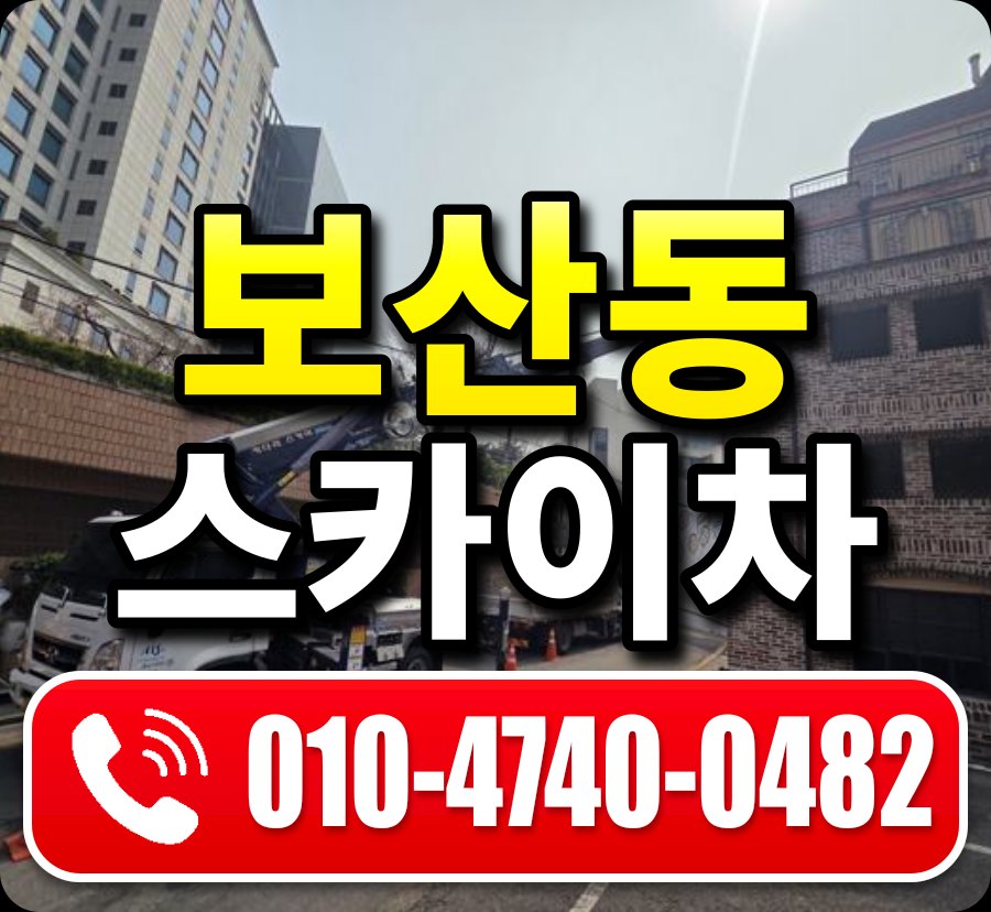 보산동 스카이차 010-4740-0482